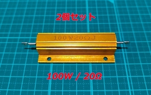 電気★メタルクラッド抵抗★100W 20Ωオーム★2個セット★ダミー抵抗★LED ハイフラ防止★送料無料