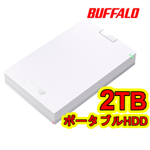 ★美品★【BUFFALO　2TB　ポータブル 外付けHDD　ホワイト　テレビ録画対応】 TV録画/PC/PS5対応 USB3.2(Gen1)衝撃吸収設計 ハードディスク