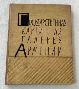 洋書　アルメニア美術館　画集　図録　『Государственная картинная галерея Армении』