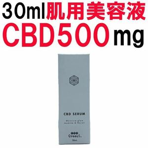 新品 Greeus CBDセラム 500mg スキンケア 肌用美容液 30ml