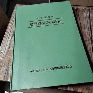 ☆令和3年度版 建設機械等損料表☆