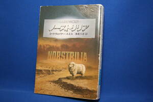 コードウェイナー・スミス著 ノーストリリア 人類補完機構 伊藤典夫訳 ハヤカワ文庫SF710 並古本