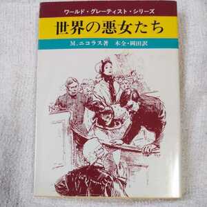 世界の悪女たち (現代教養文庫 ワールド・グレーティスト・シリーズ) M. ニコラス 木全 冨美香 岡田 康秀 9784390113229