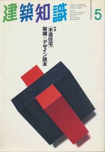 ☆「木造住宅」架構×デザイン読本 木造架構のノウハウを体系的に整理　建築知識 199505 エクスナレッジ刊