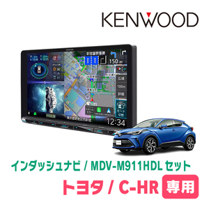 C-HR(R2/8～R5/8)専用　KENWOOD/MDV-M911HDL+取付キット　9インチ大画面ナビセット