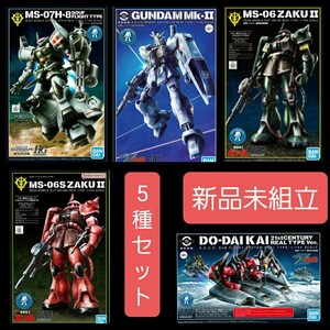 新品未組立　HG1/144　21stCENTURY REAL TYPE Ver.　5種セット 機動戦士ガンダム ガンプラ バンダイ