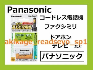 1Z/新品/即決/PANASONIC製 電話機 充電池/パナソニック用 KX-FAN51/NTT用 092/BK-T407/送料￥198