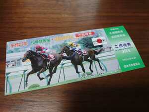 JRA◇平成23年札幌競馬場・函館競馬場◇ご招待券(無料入場券・非売品)◇アーネストリー&ネオユニヴァース柄(平成10年札幌記念)