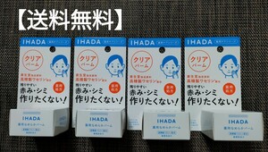 【送料無料】4箱　イハダ 薬用クリアバーム 18g（医薬部外品）