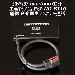 即決 送料無料 即納 生産終了 希少品 カロッツェリア bluetoothユニット ND-BT10 通信/音楽再生/ハンズフリー AVIC-VH9990/HRZ990/HRZ900等