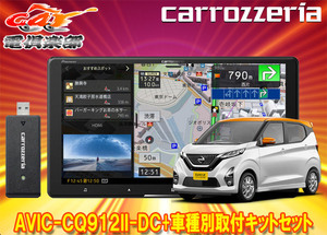 【取寄商品】カロッツェリア9V型サイバーナビAVIC-CQ912II-DC+KLS-N902D+デイズ(B40系)用取付キットセット