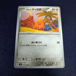 アローラディグダ C 076/106 sv8 超電ブレイカー ポケモンカード ポケカ