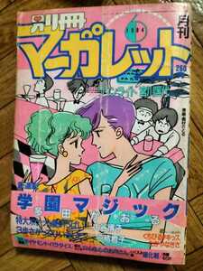 月刊別冊マーガレット　1984 6月号　多田かおる