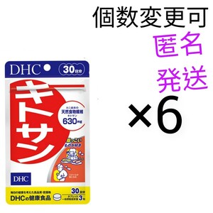 匿名発送　DHC　キトサン30日分×6袋　個数変更可　Ｙ★