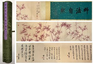 ■大成美術■【啓功書 紙本 朱竹図手巻】 （検） 近代書画家 巻き物 中国画 墨寶妙品 中国書道 古美術 骨董 318