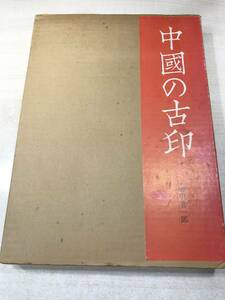 中国の古印　その鑑賞の歴史　神田喜一郎　二玄社　1976年発行　送料520円　【a-2481】