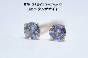 【本物を激安価格で】シンプルピアス　K18（18金）　2mm天然タンザナイト　スタッドピアス　H