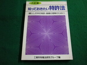 ■知っておきたい特許法 六訂版　工業所有権法研究グループ■FAIM2024032906■