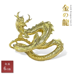 風水 龍 ゴールドドラゴン ーVer3ー 金属 6cm 置物 竜 玄関 風水グッズ ドラゴン 開運祈願 金運祈願