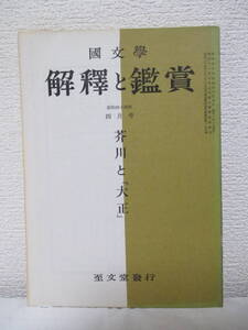 【芥川と『大正』（國文學・解釈と鑑賞　4月号）】昭和44年／至文堂　★芥川龍之介と告白小説、谷崎と芥川、武者小路と芥川、直哉と芥川