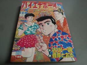 ハイエナボーイ①　原：古沢一誠　画：峰岸 とおる　竹書房　バンブーコミックス/！