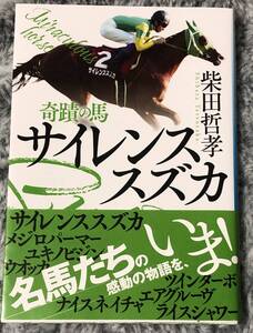 『奇蹟の馬 サイレンススズカ』柴田哲孝◆ハルキ文庫