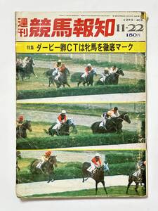 週刊競馬報知 1973（昭和48）年 11月22日 46号 ダービー卿CT ブルスイショー タケホープ トクザクラ ハクホオショウ ユウシオ 菊池きゅう舎