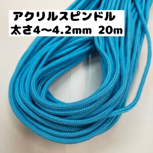 アクリル紐 スピンドル紐 手芸用品 処分 大量 材料 中 直径4~4.2mm 524.ターコイズ 20ｍ 1606