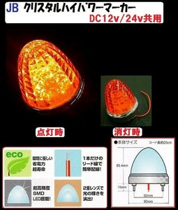 トラック 用品 パーツ ＪＢ 激光ＬＥＤクリスタルハイパワーマーカー DC12v/24ｖ共用 DCアンバー (6141372)│シャルマン 直送品