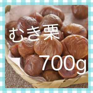 送料無料◇有機天津甘栗700g◇(100g×7袋)◇JAS認定、有機栽培栗使用◇おやつ、おつまみにも◇むき栗です！