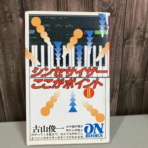 シンセサイザー ここがポイント Ⅱ 2●古山俊一/オンブックス/Roland YAMAHA KORG/ヤマハ/コルグ/MIDI/音源/FM/アナログ/サンプラー★3272