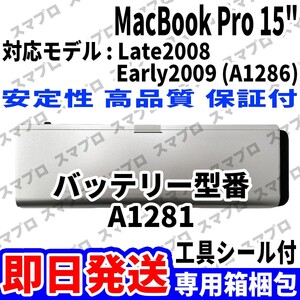 新品 MacBook Pro 15inch A1286 Late 2008 Early 2009 バッテリー A1281 battery repair 本体用 交換 修理工具付き