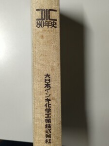 『社史』★ＤＩＣ８０年史★（大日本インキ化学工業）　平成元年２月１５日発行