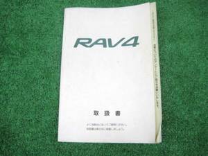 トヨタ SXA10系 RAV4 取扱書 1995年9月 取説