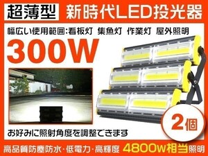 1円～超明るい LED投光器 超薄型 300W 4800W相当 47400lm 3mコード付 昼光色 PSE取得 EMC 1年保証 作業灯 照明 2個「WP-HWX-MS-LEDx2」