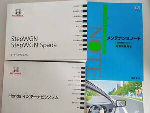 ホンダ　ステップワゴン　スパーダ　StepWGN Spada　取扱説明書　2015年　インターナビゲーション　メンテナンスノート【即決】②