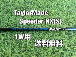 ☆送料無料☆TaylorMade(テーラーメイド)1W用純正シャフト Speeder NX☆Qi10 MAX LITE☆ステルスグローレ☆スピーダー☆シム☆ライト☆