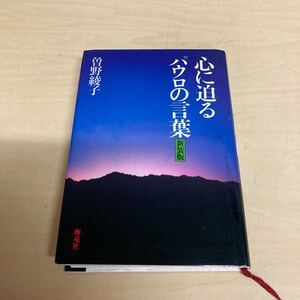 心に迫るパウロの言葉　曽根綾子