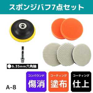 【A-8】スポンジ・バフ7点セット　メンテナンス　カーポリッシャー　125mm