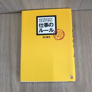 690 古本 100円スタート 仕事のルール あたりまえだけどなかなかできない ビジネス 経済 仕事の技術 明日香出版社