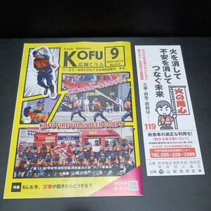 ● 山梨県甲府市「広報こうふ・火の用心 標語チラシ」広報誌　2023年9月 No.812　消防本部　消防団