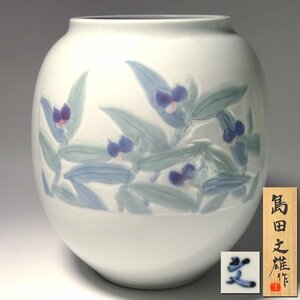 花◆東京藝大名誉教授【島田文雄】作 彩磁露草文壷 高さ25cm 共箱付