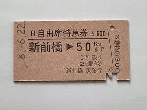 【希少品セール】国鉄 自由席特急券 (新前橋→50kmまで) 新前橋駅発行 0672