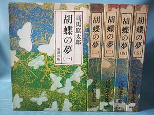 胡蝶の夢 全5巻揃い 司馬遼太郎/著 新潮社 昭和54年～