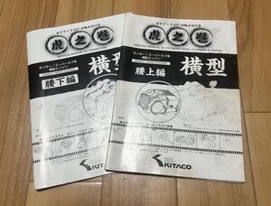 虎の巻　上下2巻　ボアアップ　中古品 KITACO 腰上編 腰下編 カブ モンキー系　vol.4.1横型　キタコ　マニュアル