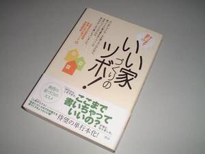 そこまで話す!?いい家づくりのツボ！　北薗修身・著