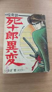 いなば哲　死十郎異変　貸本　怪奇談　いなば哲スリラー　セントラル文庫