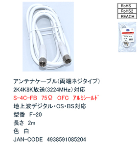 ●アンテナケーブル 2m 　【クリックポスト限定】 ＃26805