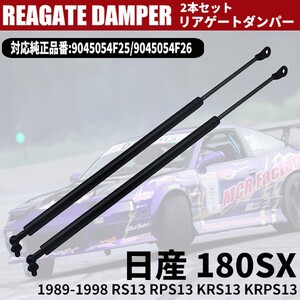 180SX S13系 リアゲートダンパー トランクダンパー リアハッチ ダンパー 2本セット スポイラー付き用 対応純正品番 9045054F25 9045054F26