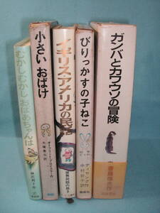 【児童書５冊】むかしむかしおばあちゃんは/小さいおばけ/イギリス.アメリカの民話/びりっかすの子ねこ/ガンバとカワウソの冒険